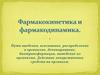 Фармакокинетика и фармакодинамика