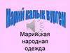 Марийская народная одежда