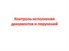 Контроль исполнения документов и поручений