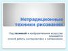 Нетрадиционные техники рисования