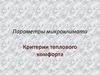 Параметры микроклимата. Критерии теплового комфорта