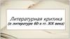 Литературная критика (о литературе 60-х гг. XIX века)