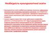 Необхідність культурологічної освіти