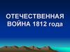 Отечественная война 1812 года