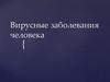 Вирусные заболевания человека