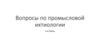 Вопросы по промысловой ихтиологии. 1-я часть