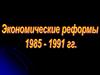 Экономические реформы в СССР 1985-1991 годов и их результаты