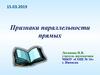 Признаки параллельности прямых