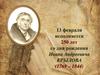 250 лет со дня рождения Ивана Андреевича Крылова (1769 – 1844)