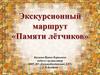 Экскурсионный маршрут «Памяти лётчиков»