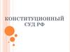 Конституционный суд РФ
