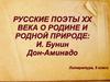Русские поэты 20 века о Родине и родной природе: И. Бунин, Дон Аминадо