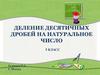 Деление десятичных дробей на натуральное число