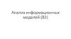 Анализ информационных моделей