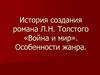 История создания романа Л.Н. Толстого «Война и мир». Особенности жанра