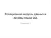 Реляционная модель данных и основы языка SQL. Семинар 1