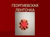 Георгиевская лента