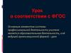 Урок в соответствии с ФГОС