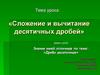 Сложение и вычитание десятичных дробей
