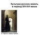 Культура русских земель в период XIV-XVI веков