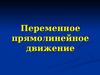 Переменное прямолинейное движение