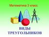 Виды треугольников. 3 класс