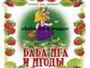 «Баба-Яга и ягоды»
