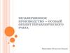 Незавершенное производство — особый объект управленческого учета