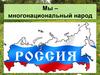 Многонациональный народ России