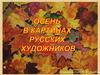 Осень в картинах русских художников