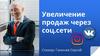 Увеличение продаж через соц.сети