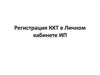 Регистрация ККТ в Личном кабинете ИП