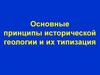 Основные принципы исторической геологии и их типизация