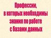Профессии, в которых необходимы знания по работе с базами данных