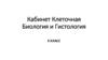 Кабинет клеточная биология и гистология. 9 класс