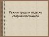 Режим труда и отдыха старшеклассников