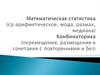 Математическая статистика (среднее арифметическое, мода, размах, медиана) комбинаторика