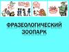 Фразеологический зоопарк