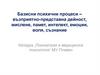 Базисни психични процеси