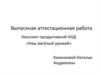 Выпускная аттестационная работа «Наш весёлый урожай»
