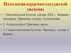 Патология сердечно-сосудистой системы