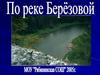 Экскурсия по реке Берёзовой