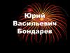 Юрий Васильевич Бондарев