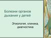 Болезни органов дыхания у детей