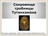 Сокровища гробницы Тутанхамона