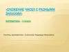 Сложение чисел с разными знаками. 6 класс