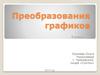 Преобразования графиков