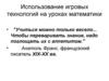 Использование игровых технологий на уроках математики