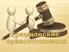 Гражданское право. Имущественные отношения