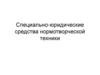 Специально-юридические средства нормотворческой техники